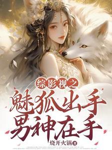综影视媚者