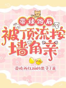 带球跑后我乖乖回来了