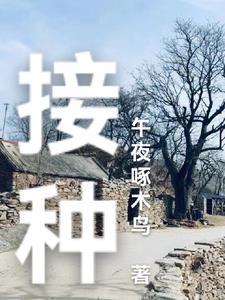 接种狂犬疫苗
