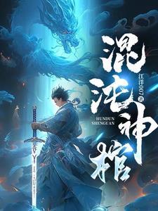 玄幻混沌神殿