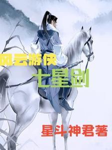 游侠剑客讲的从今天开始做藩王