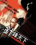 针锋天下1-40集免费观看
