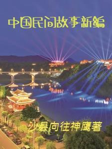 中国民间故事创编