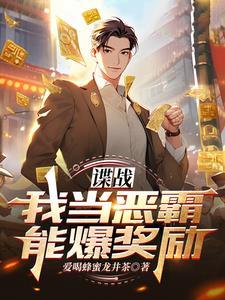谍战我当恶霸能爆奖励! 第521章
