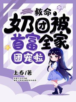 奶团被首富全家团宠啦