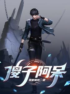 傻阿呆by曦舞