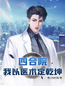 四合院从神医国手开始超神免费