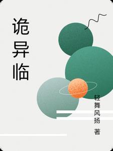 诡异临盆