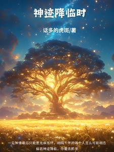 神迹降临英文