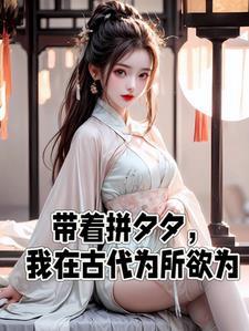 带着拼夕夕我在古代为所欲为 女团的男团长