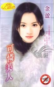 可怜美人受万人嫌小黄文校园文