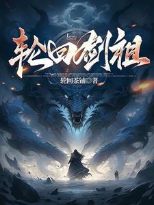 轮回剑典人物介绍