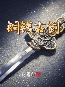 古钱宝剑的摆法