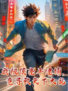 侯亮平挨的一枪是谁打的
