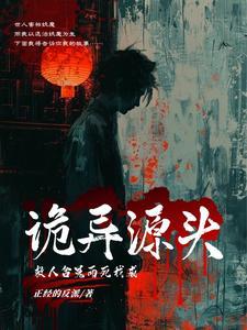 我成诡异源头这本在哪里找到?