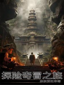 奇趣探险之旅