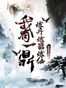 炼仙鼎境界划分