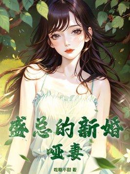 陆总的新婚哑妻全文免费
