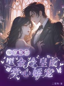 黑金冷皇的掌心娇宠未删减版