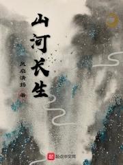 山河长生的作者王启阳