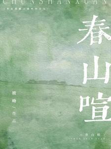 春山喧by彼哟百度