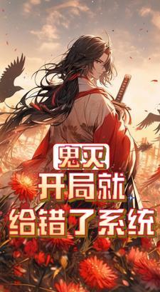 鬼灭开局救了香奈惠免费