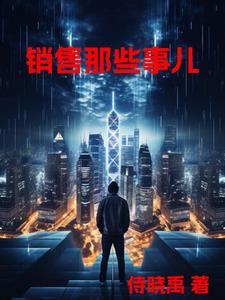 销售大概做什么的
