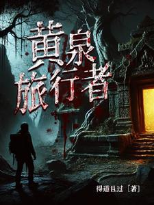 黄泉路上有几道关卡