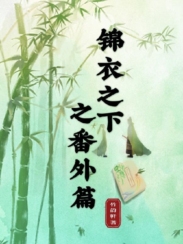 锦衣之下之番外篇十八