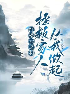 红楼之云阳郡君阅读