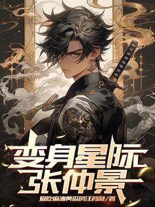 星际游戏变身后by时青