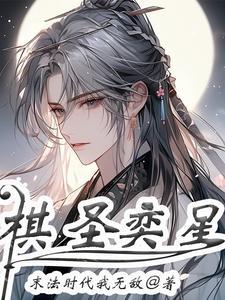 奕星的棋盘