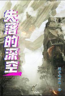 深空失忆剧情解析