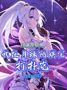 我在月球陪琪宝打牌未删减版