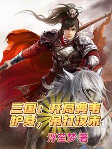 三国开局钞能力