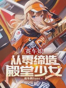 赛车娘cos