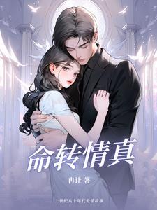 命转情真百度链接