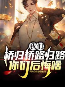 桥归桥 路归路