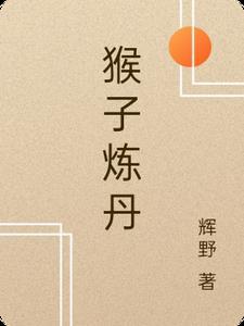猴子技能怎么玩