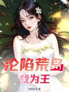 荒岛我为王全文