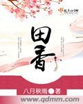 田香个人资料简介
