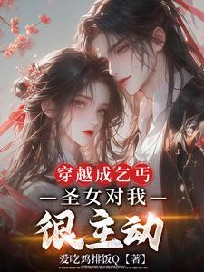 清冷圣女喊我夫君的