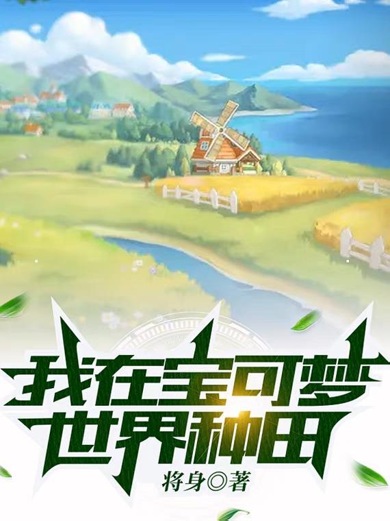 我在宝可梦世界种田 将身