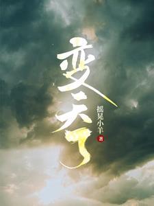 变天了作文300字三年级