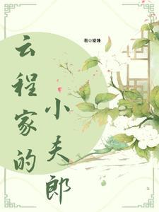 福星小夫郎全文免费阅读