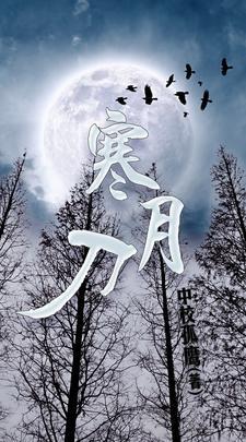 醉刀客寒月刀