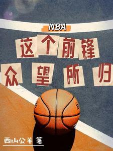 NBA这个前锋众望所归
