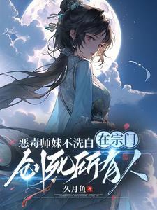 恶毒师傅和白月光师妹