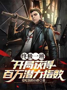 终极一班推倒田欣