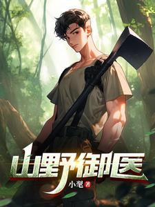 山野医龙笔趣阁阅读